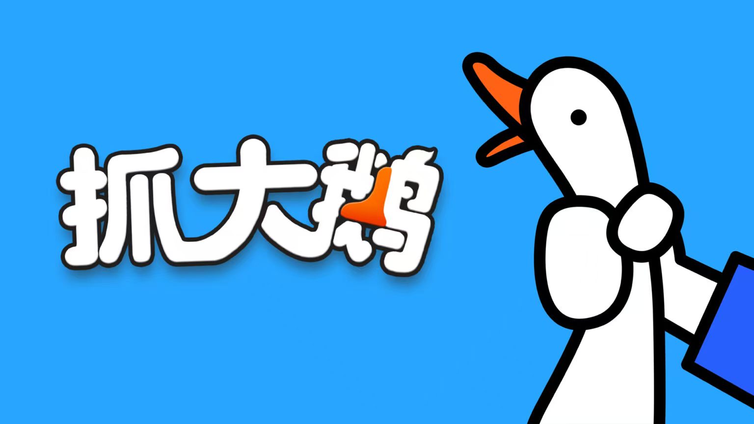 抓大鹅 游戏画面